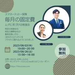 【プロが本当に伝えたい】固定費のムダに気づける無料勉強会
