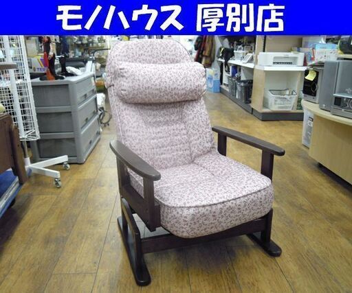 回転高座椅子 360°回転式 一人掛け 小桜柄 リクライニングチェア フロアチェア 座いす 座イス 札幌市 厚別区