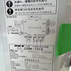 コロナ　冷風衣類乾燥除湿機　CDM-1015 2015年製の画像