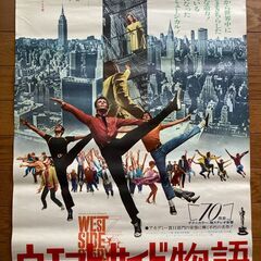 ウエストサイド物語　ヴィンテージ　映画ポスター