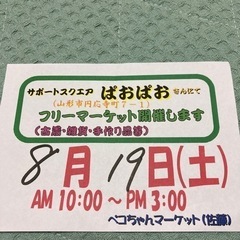 中止のお知らせ★8/19  ペコちゃんフリーマーケット