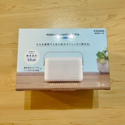 ママ鼻水トッテ 電動鼻すい器 【新品・未開封】