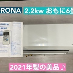 I705 🌈 ジモティー限定価格♪ CORONA 2.2kw エアコン おもに6畳用 ⭐ 動作確認済 ⭐ クリーニング済