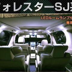 新品未使用 スバル フォレスター SJ系 T10 LED ルーム...