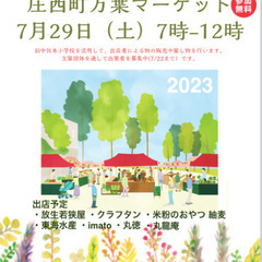 【第1回】庄西町万葉マーケット