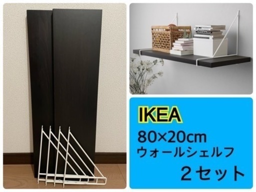 【美品IKEA②】ウォールシェルフ ２セット