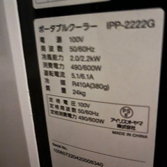 【ほぼ未使用】アイリスオーヤマ ポータブルクーラー IPP-2222gの画像