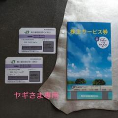 値下げ！JR東日本株主優待券2枚＆株主優待サービス券1冊②　20...
