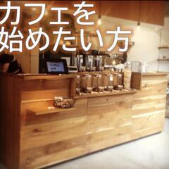 カフェを運営してみたい方！