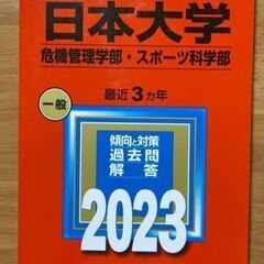 ★日本大学赤本★危機管理学部➀　お問い合わせの場合は以下をすべて...
