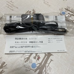 ほぼ新品です。いかがですか？　　　容量がちょうどいい！車載用冷温庫9Lの画像