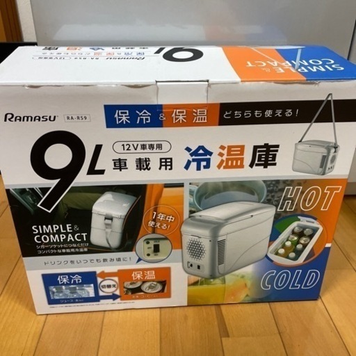 ほぼ新品です。いかがですか？　　　容量がちょうどいい！車載用冷温庫9L