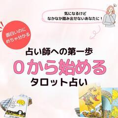 🔮【8/20 大阪天王寺にて開催】🔮0から始めるタロット占いガイダンス