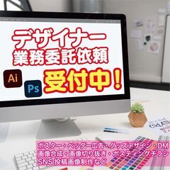【那珂川市】デザイナー 業務委託 デザイン制作 デザイン 福岡県...
