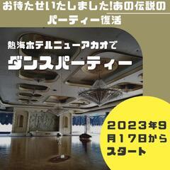 あの伝説のダンスパーティー復活！！