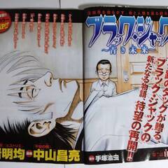 【無料】【手塚治虫・雑誌スクラップ】ブラック・ジャック～青き未来～（岩明均・脚本、中山昌亮・漫画）全10話【揃い】の画像