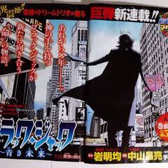 【無料】【手塚治虫・雑誌スクラップ】ブラック・ジャック～青き未来～（岩明均・脚本、中山昌亮・漫画）全10話【揃い】の画像