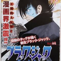 【無料】【手塚治虫・雑誌スクラップ】ブラック・ジャック～青き未来～（岩明均・脚本、中山昌亮・漫画）全10話【揃い】の画像