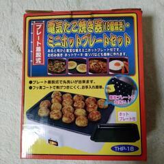 電気たこ🐙焼き，ミニホットプレートセット