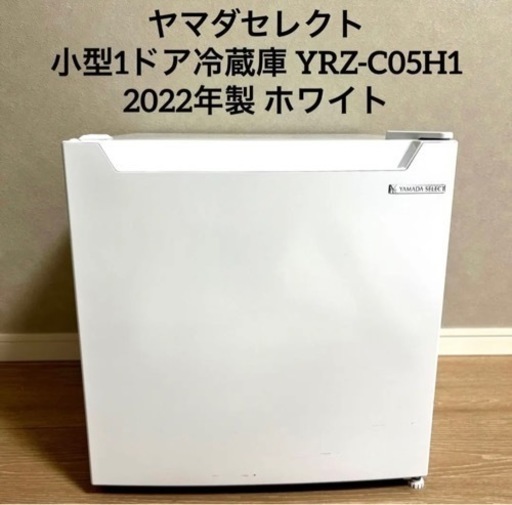 ヤマダセレクト小型1ドア冷蔵庫 YRZ-C05H1 2022年製 ホワイト