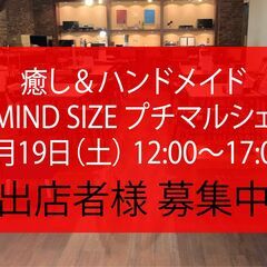 癒し＆ハンドメイド プチマルシェ【出店者様 募集中】8/19