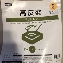 ニトリ　マットレス　高反発　あげます