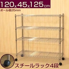 メタルラック　ステンレス　幅120センチ　奥行き45センチの画像