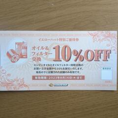 イエローハット　オイル＆フィルター交換割引券