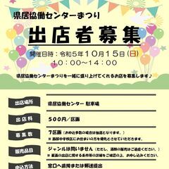 県居協働センターまつり出店者募集！の画像