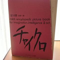 チャイクロ 全巻 元祖知育絵本の画像