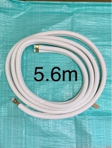 エアコン配管5.6m2分、3分引取限定