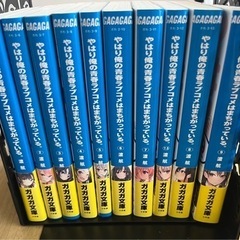 やはり俺の青春ラブコメはまちがっている 1～9巻