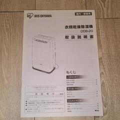 【衣類乾燥＆除湿機】アイリスオーヤマ DDB-20（無料）の画像