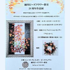 ビーズフラワー　作品展