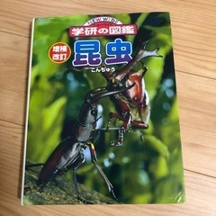 お取引中　学研の図鑑　昆虫