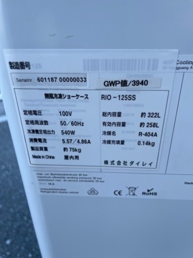 ■中古品 ダイレイ冷凍ショーケース RIO-125SS 100V 258L 2015年 動作問題なし アイスクリーム ■
