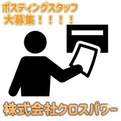 板橋区【ご自宅までチラシお届け！ポスティングスタッフ大募集！！】...