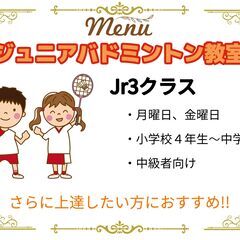 【町田・成瀬】ジュニアバドミントン教室　Jr3クラス　新規生徒募集中！！の画像