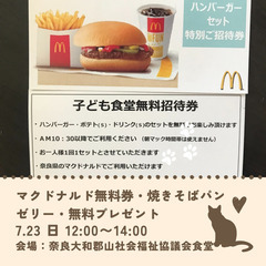 【無料プレゼント】焼きそばパン、マクドナルド無料券、ミニカップゼ...