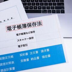 電子帳簿保存法対策情報共有しましょう。