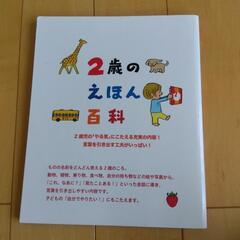 ２歳のえほん百科の画像