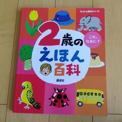 ２歳のえほん百科