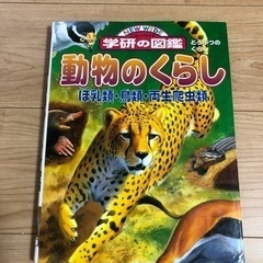 お取引中　学研の図鑑　　　ニューワイド　動物のくらし