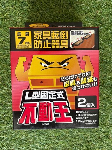 家具転倒防止用品 不動王 L型固定式 FFT-001 新品未使用