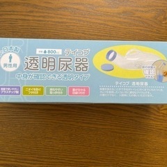 透明尿瓶　新品
