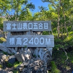 富士登山　yamakaraバスツアー利用　同行者募集 - 新宿区