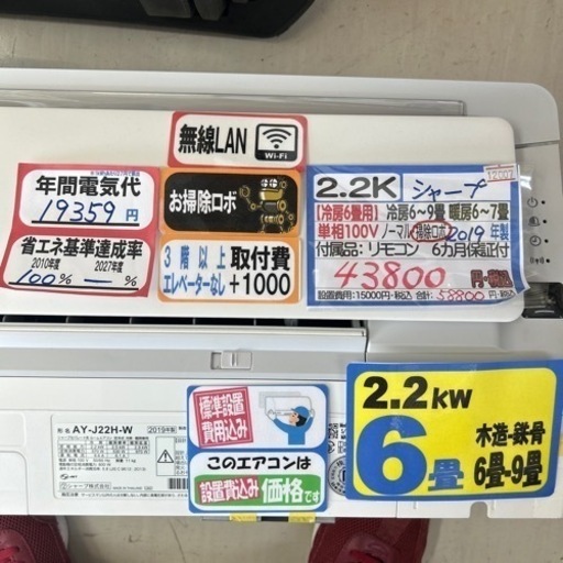 配達可【シャープ/エアコン2.2k】【2019年製】【6畳】【6ヶ月保証】【取付可】【管理番号12007】