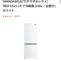 YAMADASELECT(ヤマダセレクト） YRZF15G1 2ドア冷蔵庫 (156L・右開き) ホワイトの画像