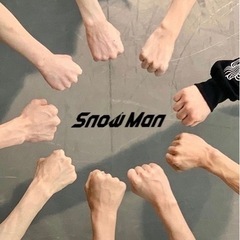 Snow Man好きさんと友達になりたい！