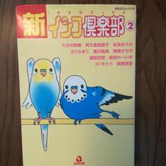 インコのまんが本